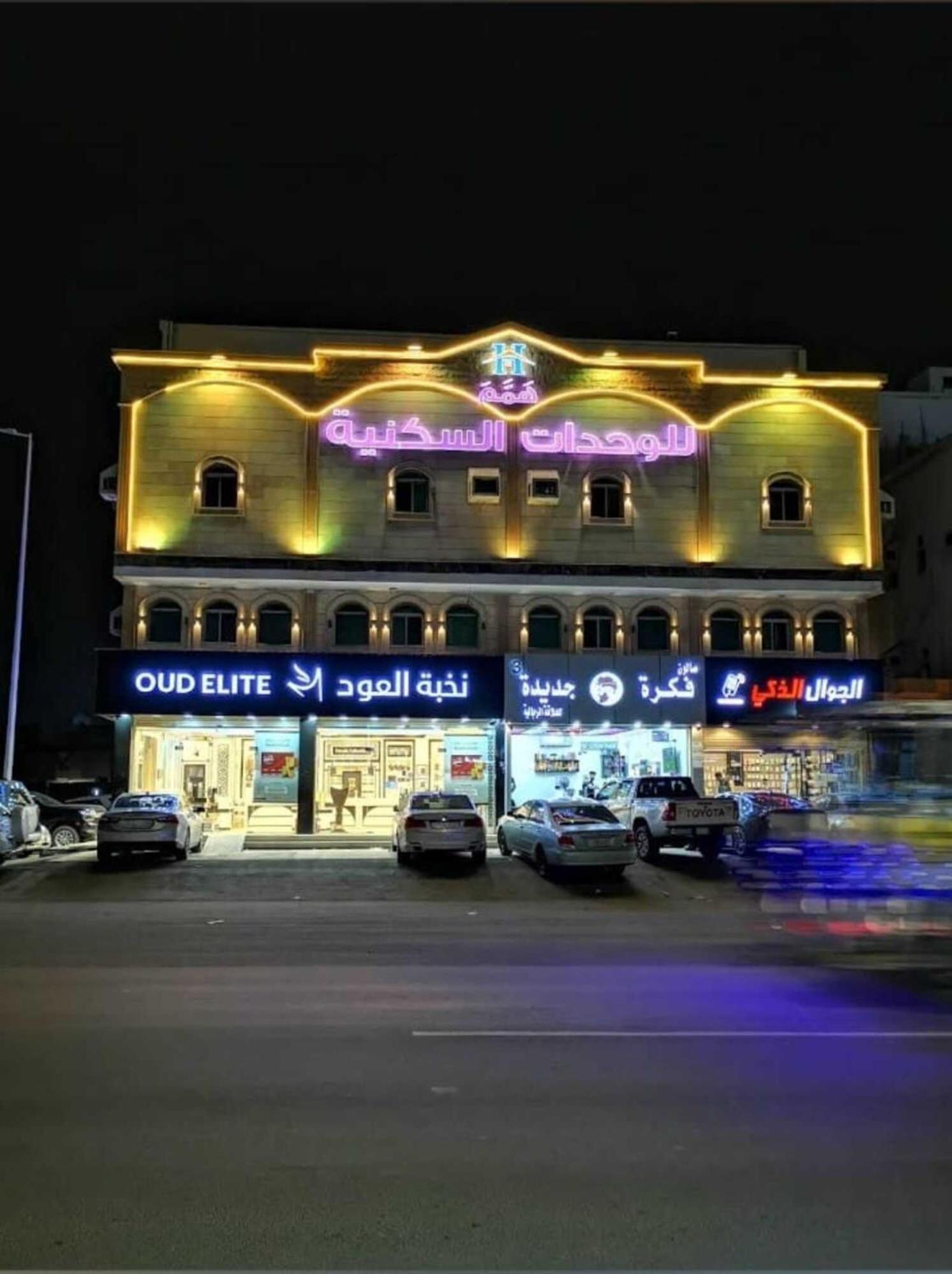 همم للوحدات السكنية - الرحيلي Jeddah Al Kura Extérieur photo